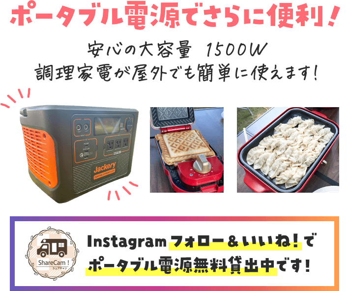 ポータブル電源でさらに便利!
