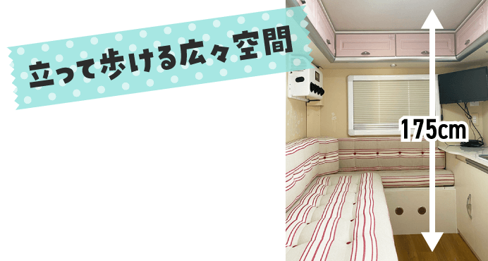 立って歩ける広々空間