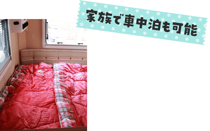 家族で車中泊も可能