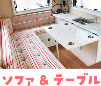 ソファ&テーブル