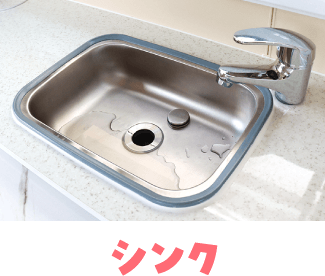 シンク