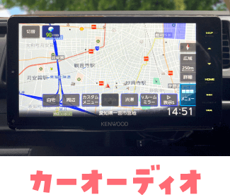 カーオーディオ