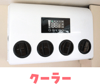 クーラー