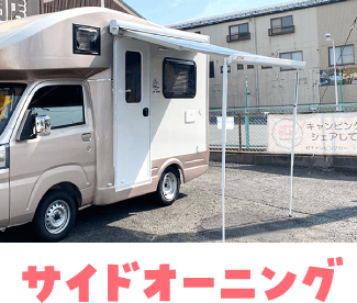 サイドオーニング