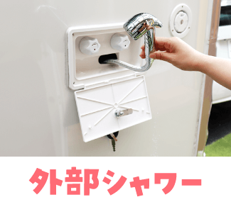 外部シャワー