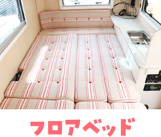 フロアベッド