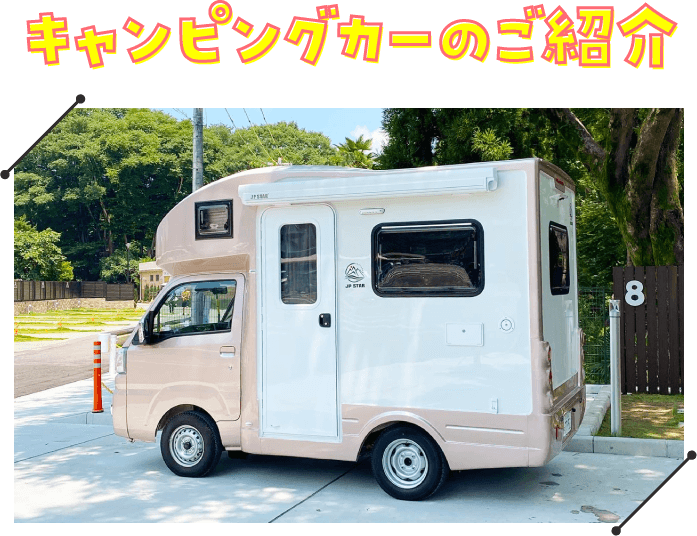 キャンピングカーのご紹介