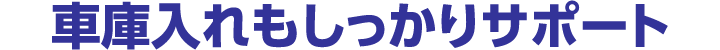 車庫入れもしっかりサポート