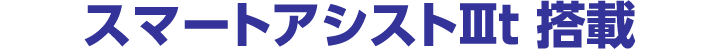 スマートアシストⅢt 搭載