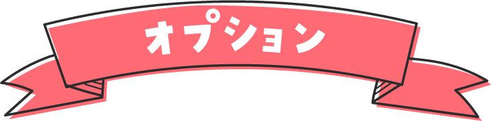 オプション