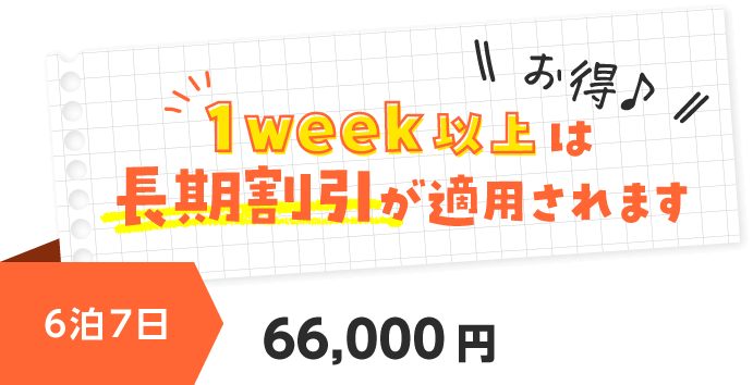 6泊7日