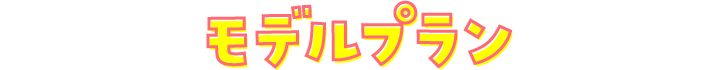 モデルプラン