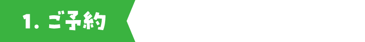 1.ご予約