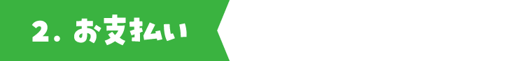 2.お支払い