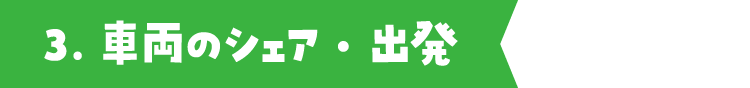 3.車両のシェア・出発