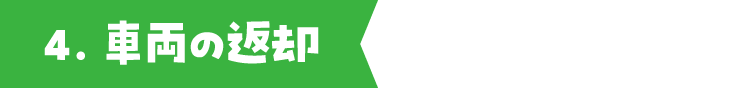 4.車両の返却