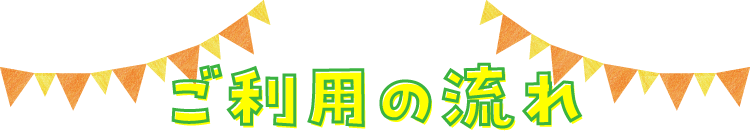 ご利用の流れ