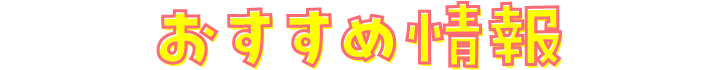 おすすめ情報